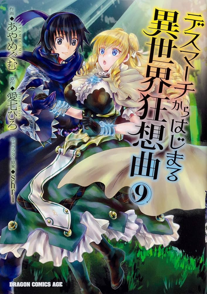 【中古】デスマーチからはじまる異世界狂想曲 コミック 1-17巻セット (KADOKAWA/角川書店)／あやめぐむ/愛七ひろ/Shri／KADOKAWA デスマーチからはじまる異世界狂想曲(17)」あやめぐむ [ドラゴン